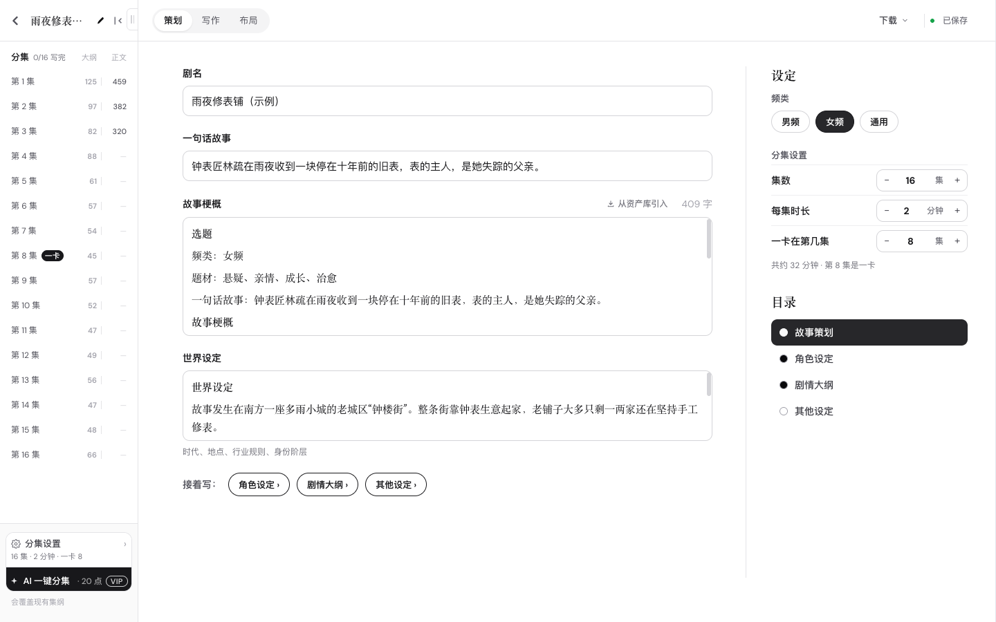 剧本编辑器·策划页：剧名、一句话故事、梗概、世界设定，右边分集设置和目录
