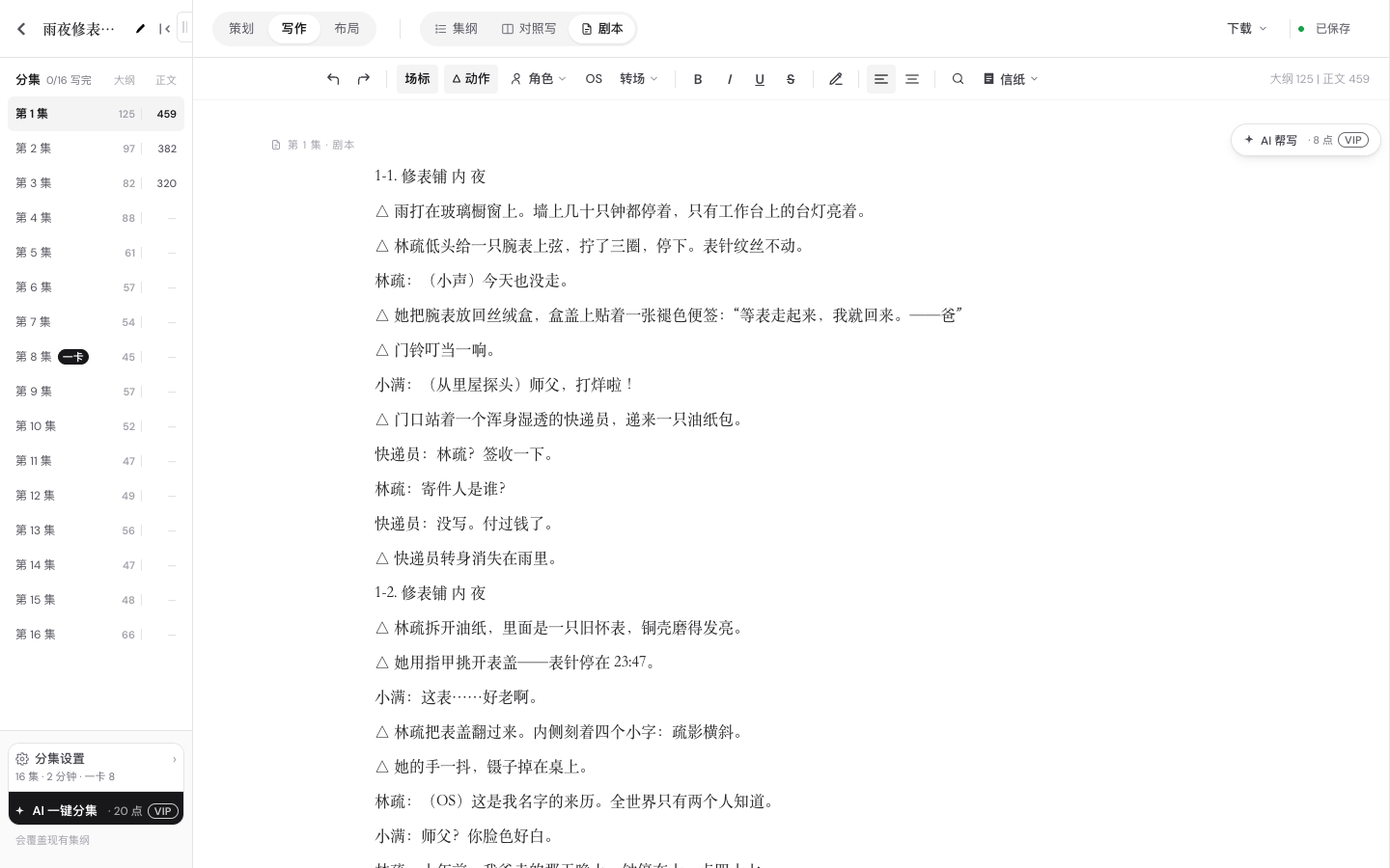 剧本编辑器·写作页：左边选集，中间写剧本