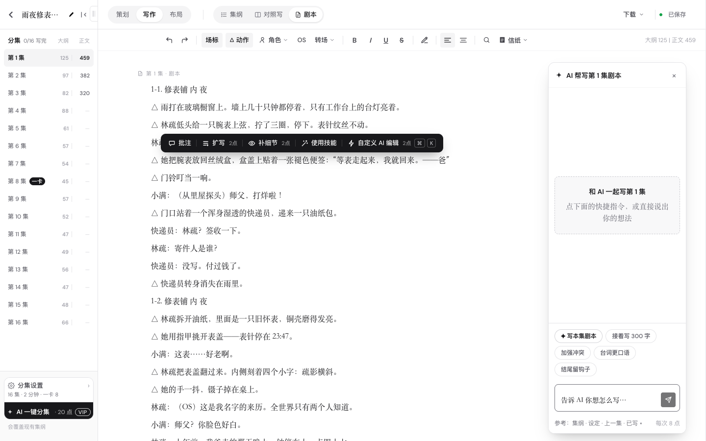 右边是 AI 帮写窗口；选中文字后弹出工具条