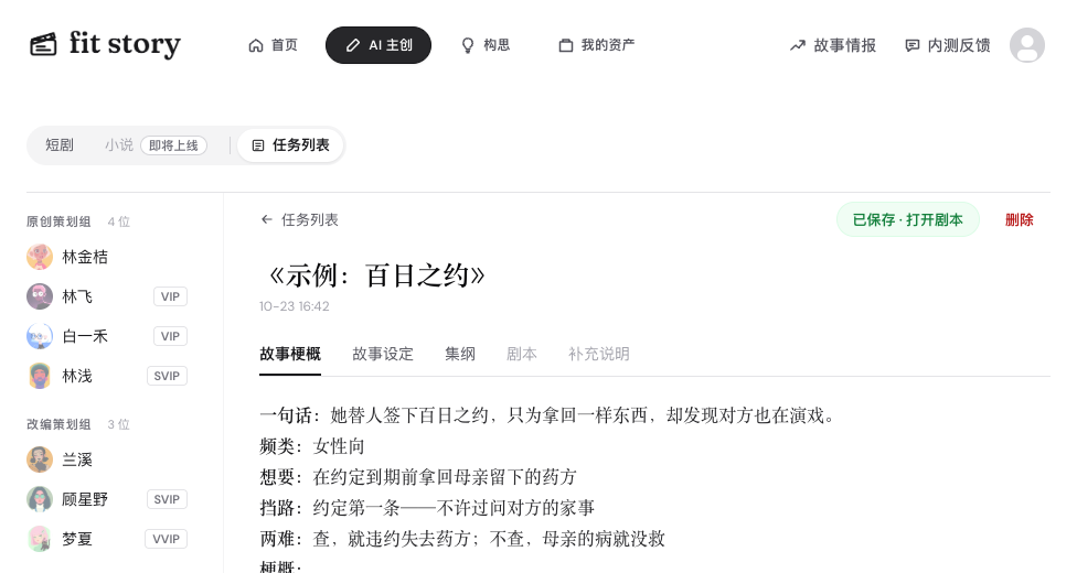 任务结果：按梗概、设定、集纲分页，可以直接打开剧本