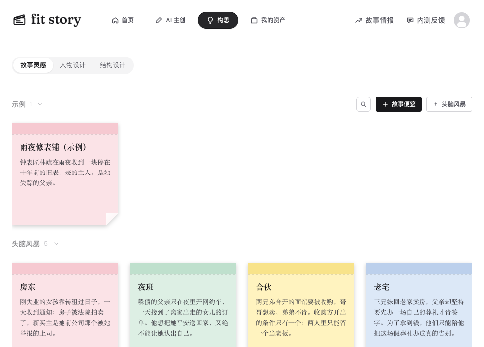 构思·故事灵感：示例便签和头脑风暴文件夹