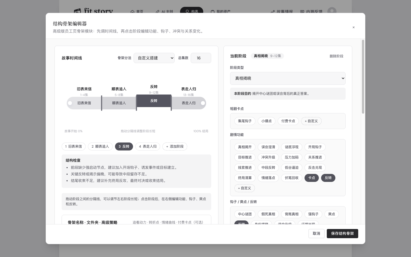 结构骨架编辑器：时间线分阶段，右边编辑当前阶段